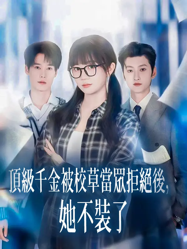 頂級千金被校草當眾拒絕後，她不裝了 short drama poster