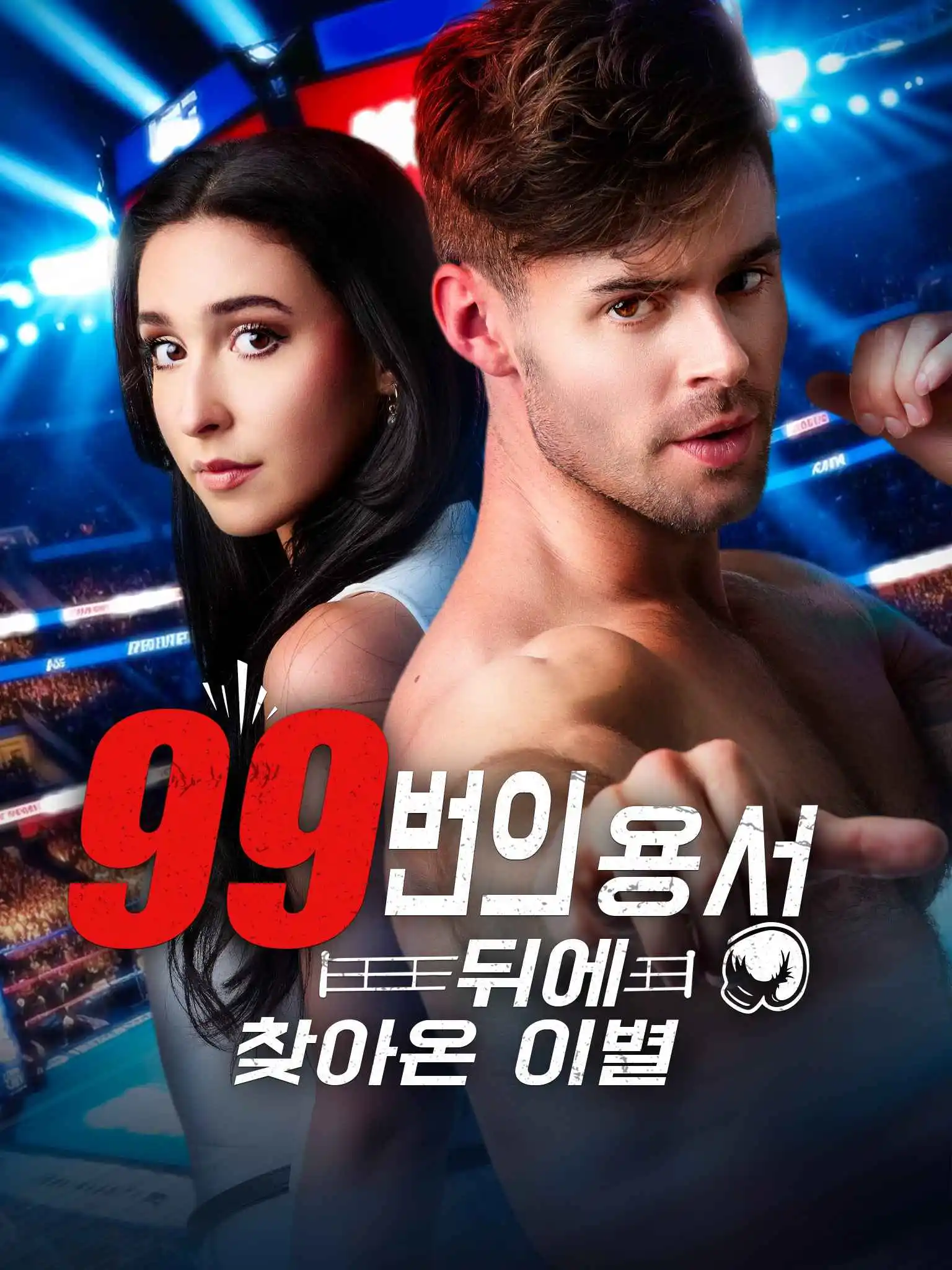 Goodbye after 99 forgiveness short drama poster