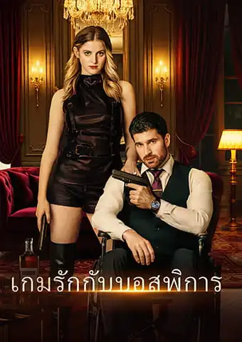 เกมรักกับบอสพิการ short drama poster