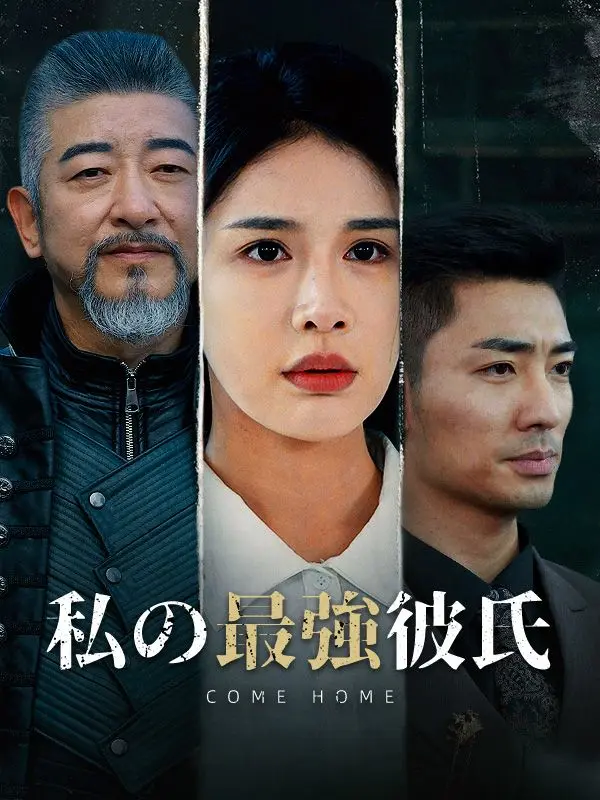私の最強彼氏（日本語吹替版） short drama poster