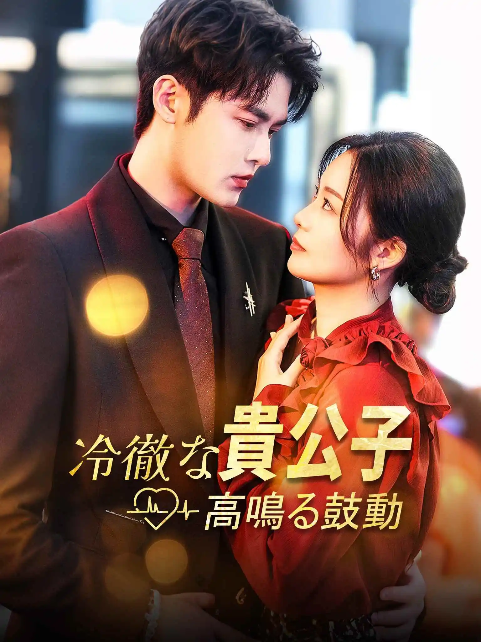 清冷佛子心跳为我狂飙 short drama poster