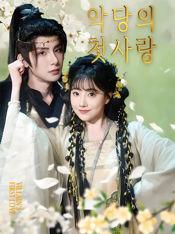 악당의 첫사랑 short drama poster