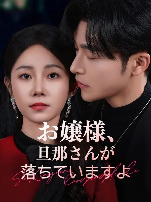お嬢様、旦那さんが落ちていますよ（吹き替え） short drama poster