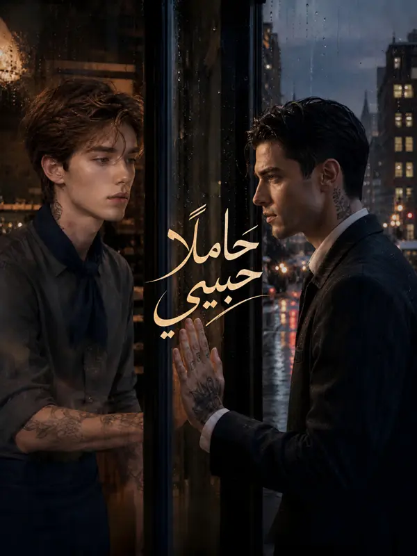 حاملاً حبيبي short drama poster