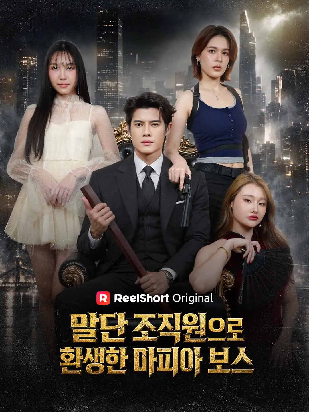 말단 조직원으로 환생한 마피아 보스 short drama poster