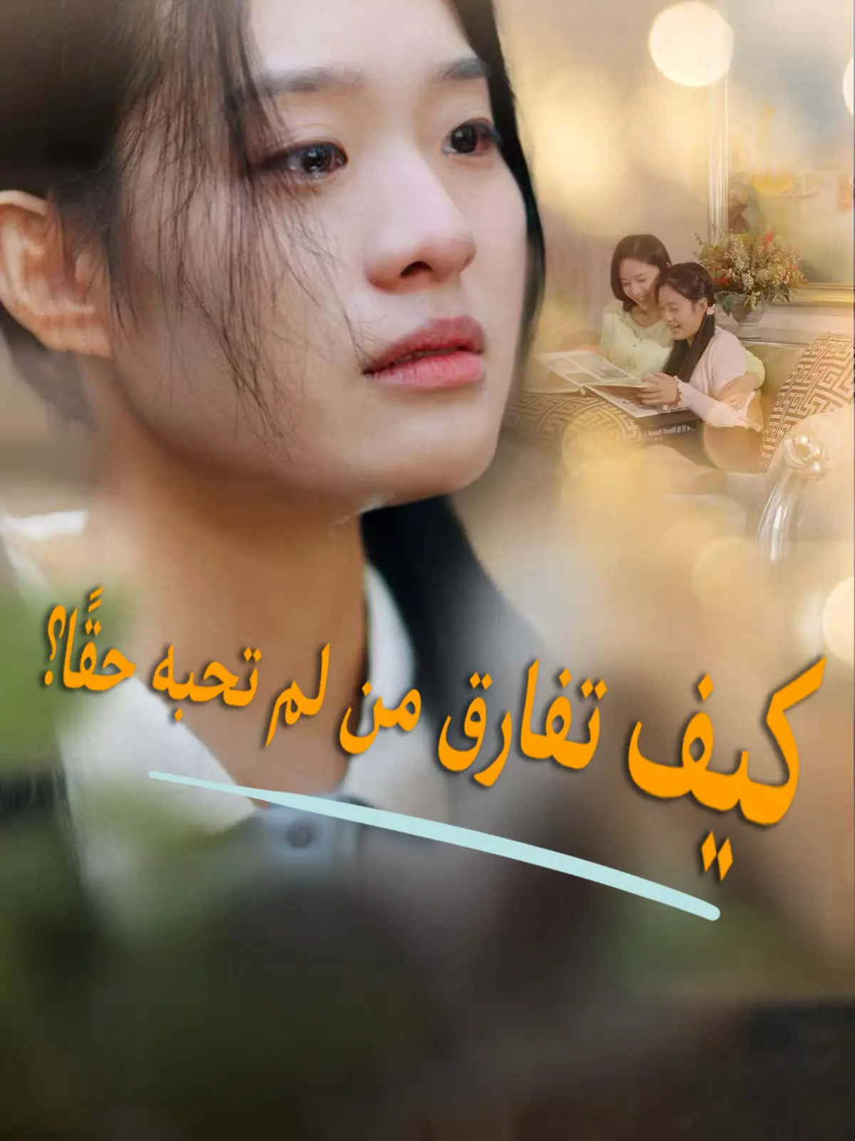 كيف تفارق من لم تحبه حقًا؟ short drama poster
