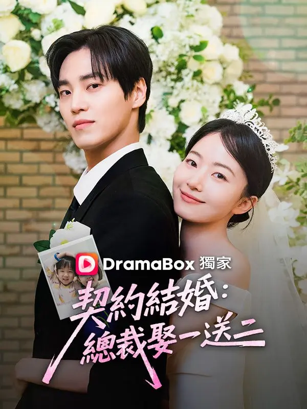 契約結婚：總裁娶一送二 short drama poster