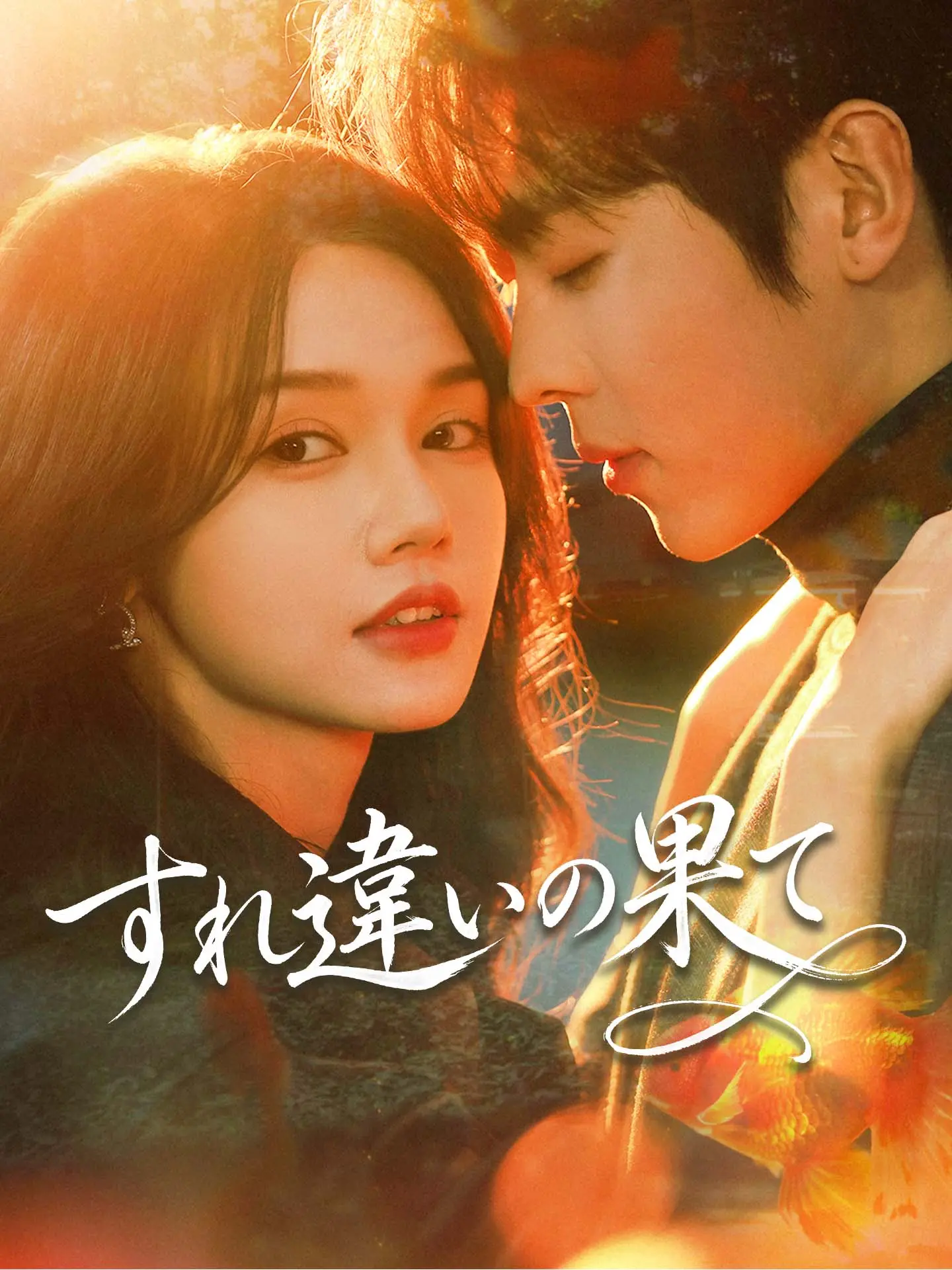 すれ違いの果て short drama poster