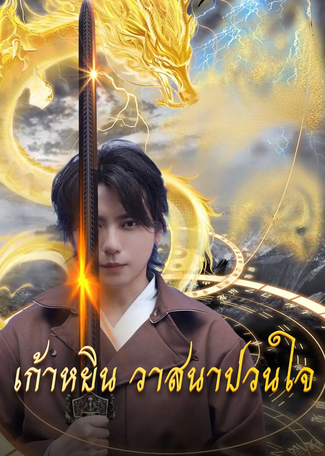 九阴九阳（泰语） short drama poster