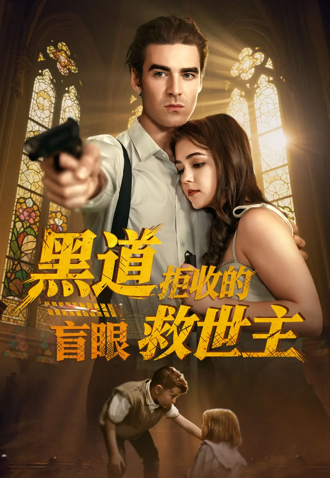 黑道拒收的盲眼救世主 short drama poster