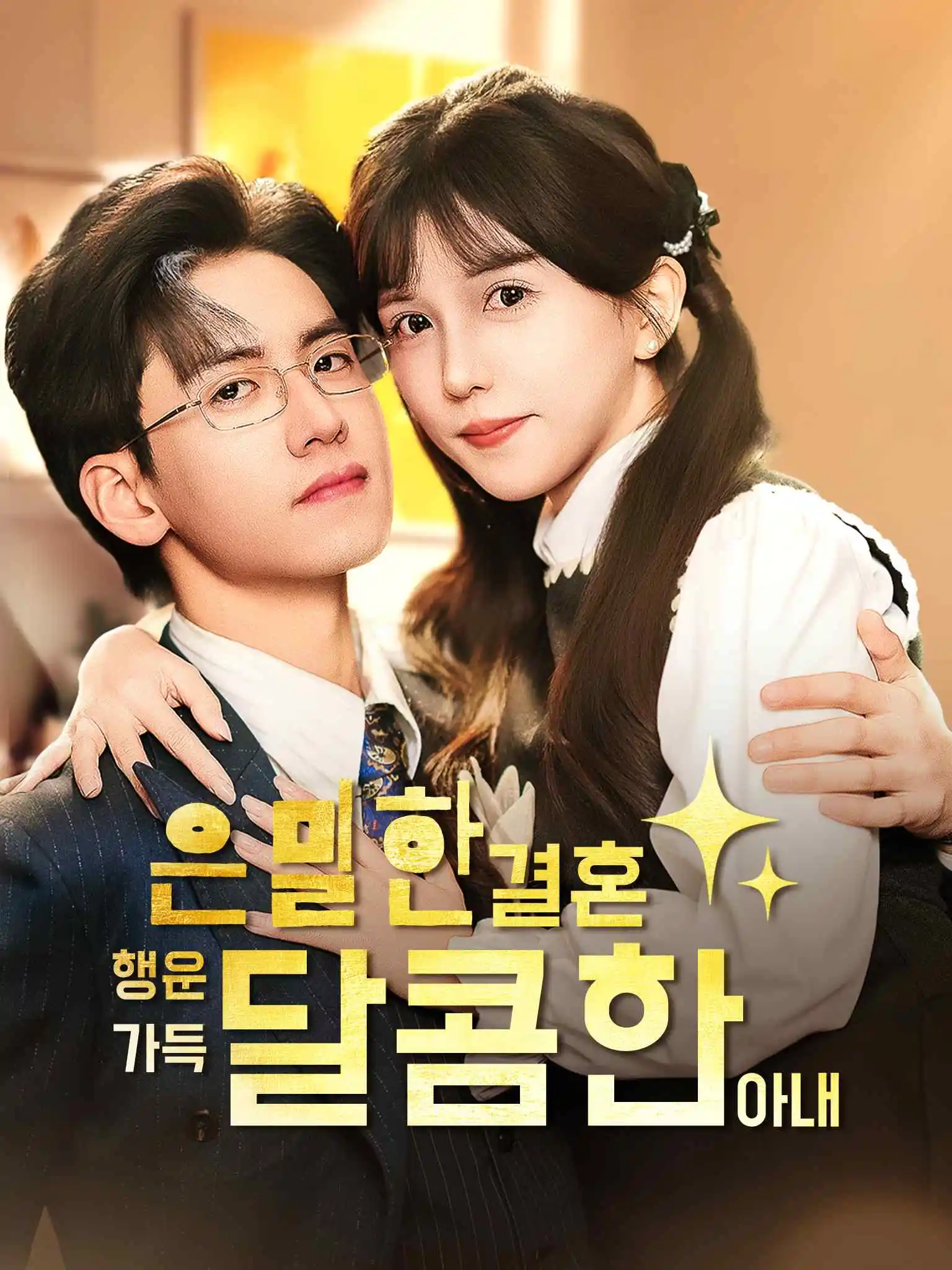 隐婚好运甜妻 short drama poster