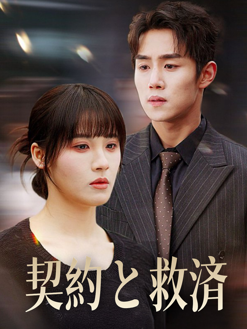 契約と救済 short drama poster