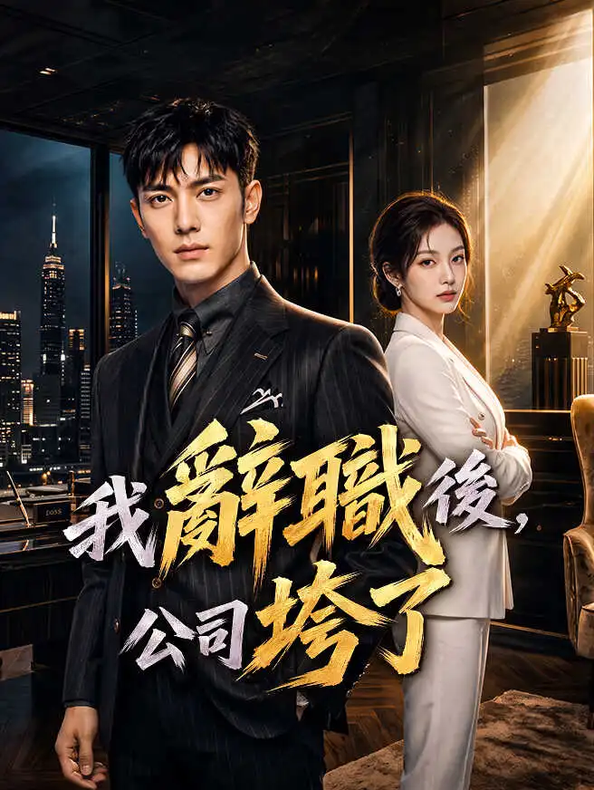 我辭職後，公司垮了 short drama poster