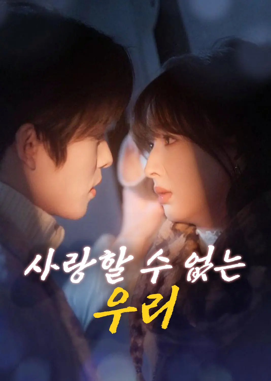 不能相爱的我们 short drama poster
