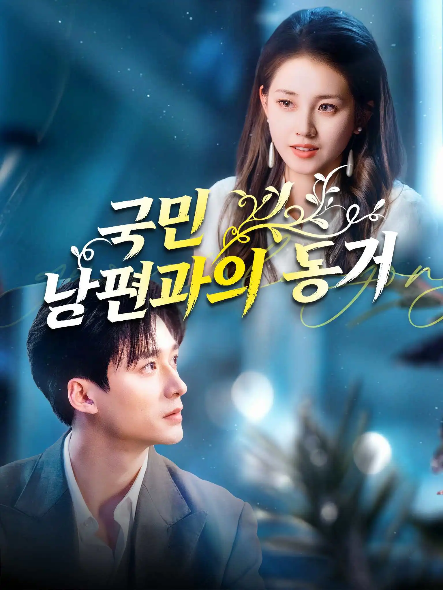 国民老公带回家 short drama poster