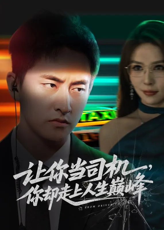 低調司機，竟是總裁守護神 short drama poster