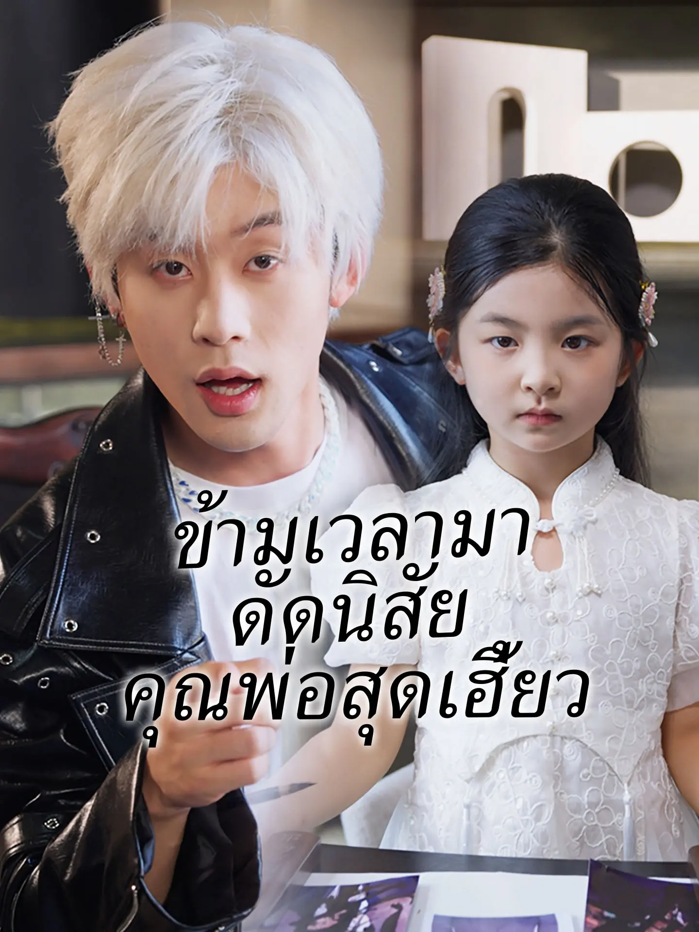 ข้ามเวลามาดัดนิสัยคุณพ่อสุดเฮี้ยว short drama poster