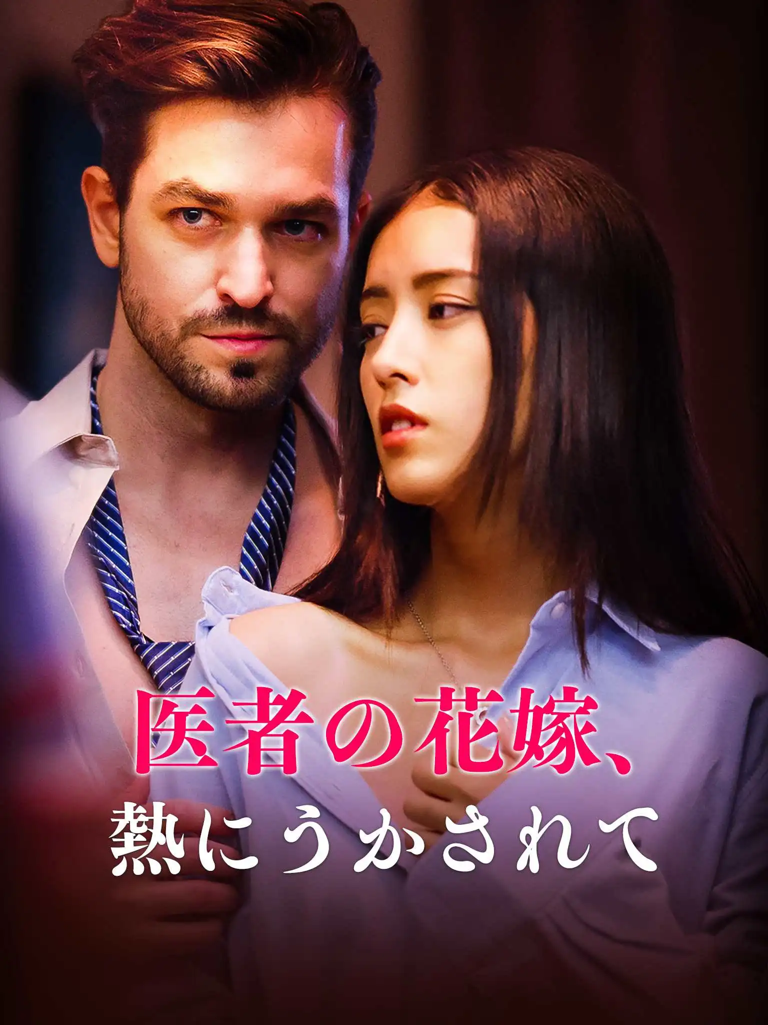 Help Me, Doctor, I Feel So Hot short drama poster