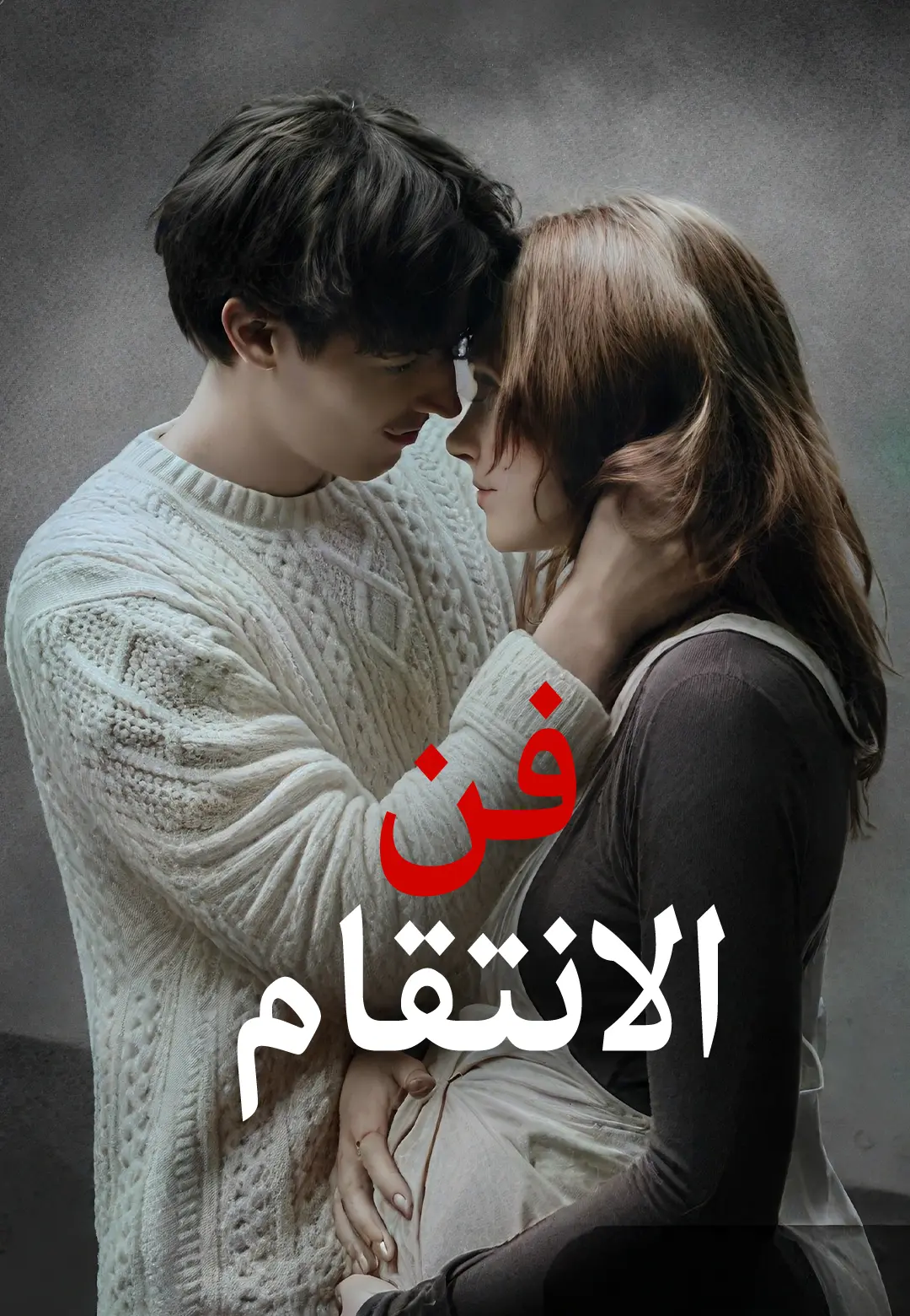 فن الانتقام short drama poster