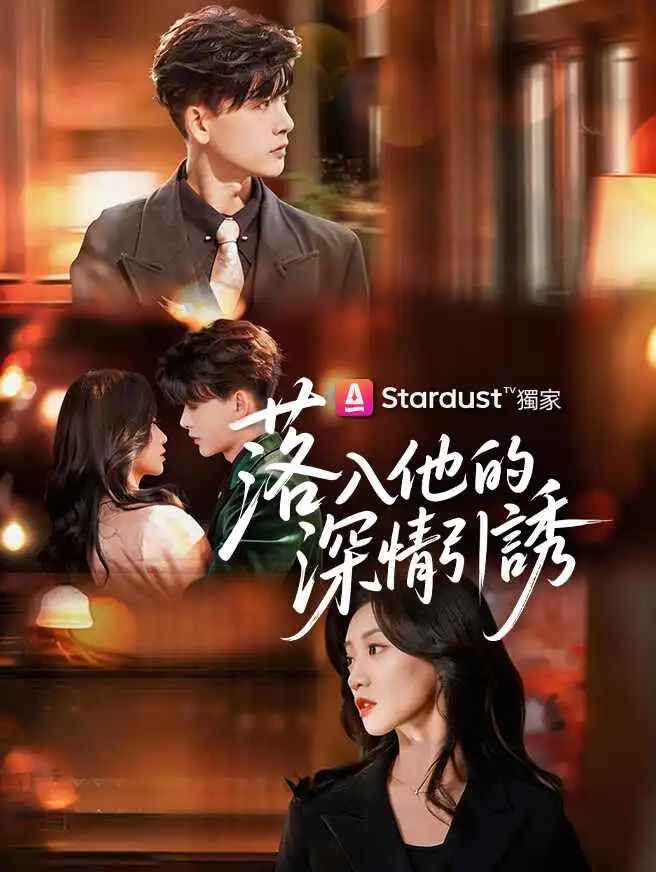 落入他的深情引誘 short drama poster