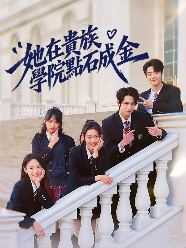 她在貴族學院點石成金 short drama poster