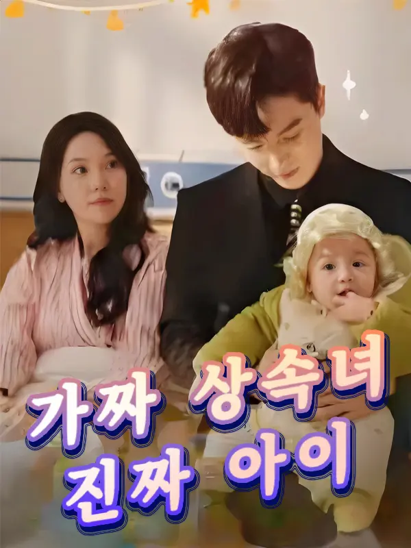 가짜 상속녀, 진짜 아이 short drama poster