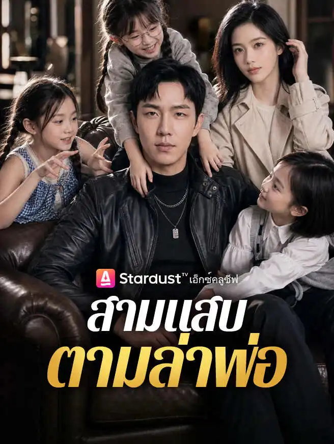 สามแสบตามล่าพ่อ short drama poster