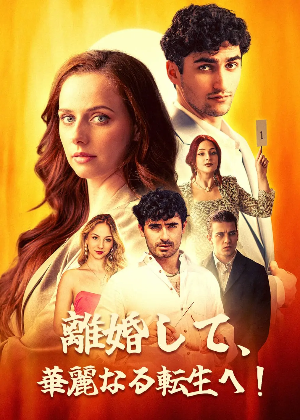 离婚掉马 short drama poster
