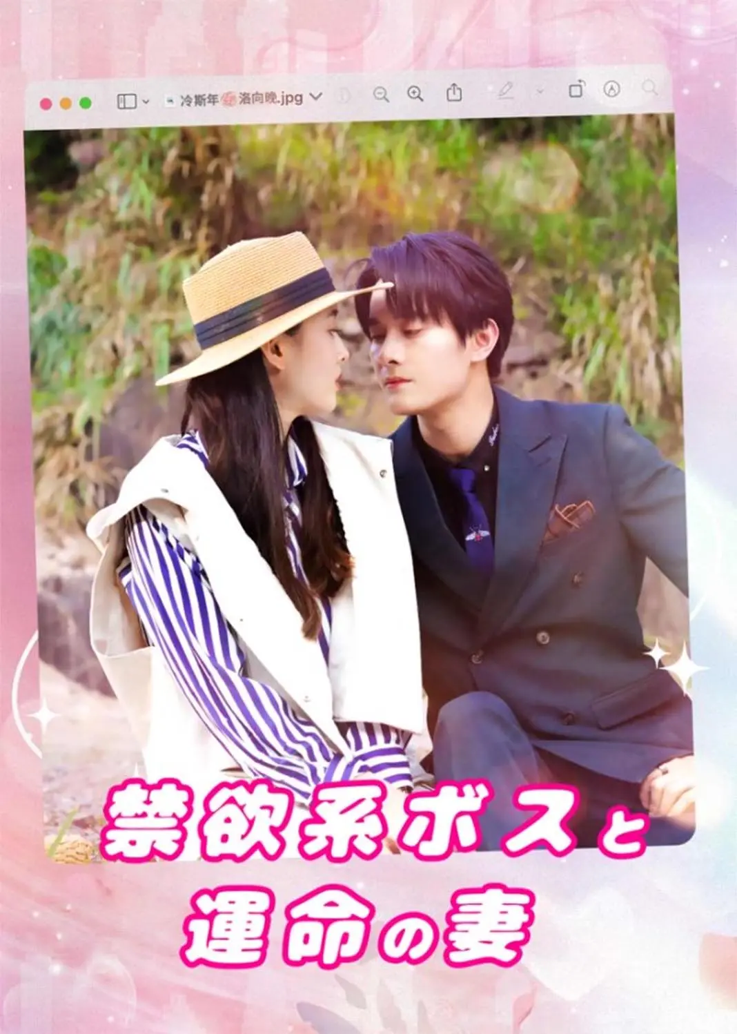 禁欲上司的好孕甜妻 short drama poster