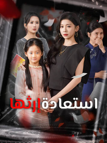استعادة إرثها short drama poster