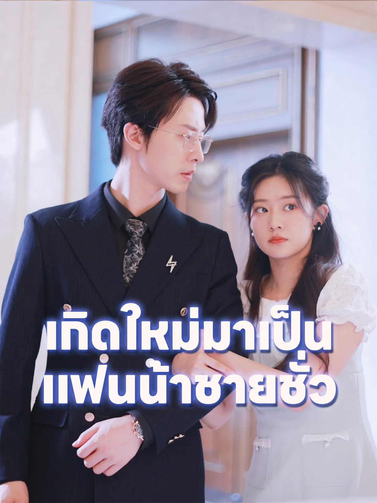 เกิดใหม่มาเป็นแฟนน้าชายชั่ว short drama poster