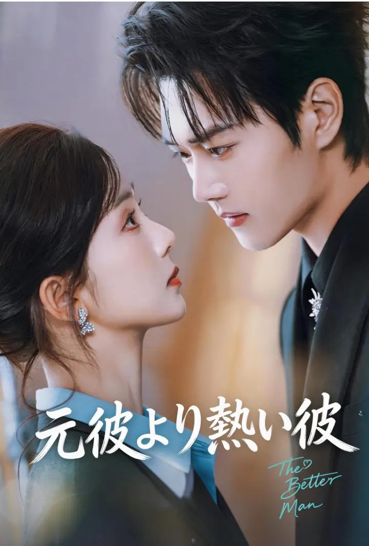 元彼より熱い彼 short drama poster