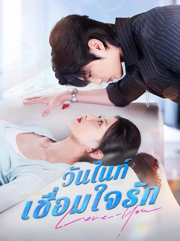 วันไนท์เชื่อมใจรัก(พากย์ไทย) short drama poster