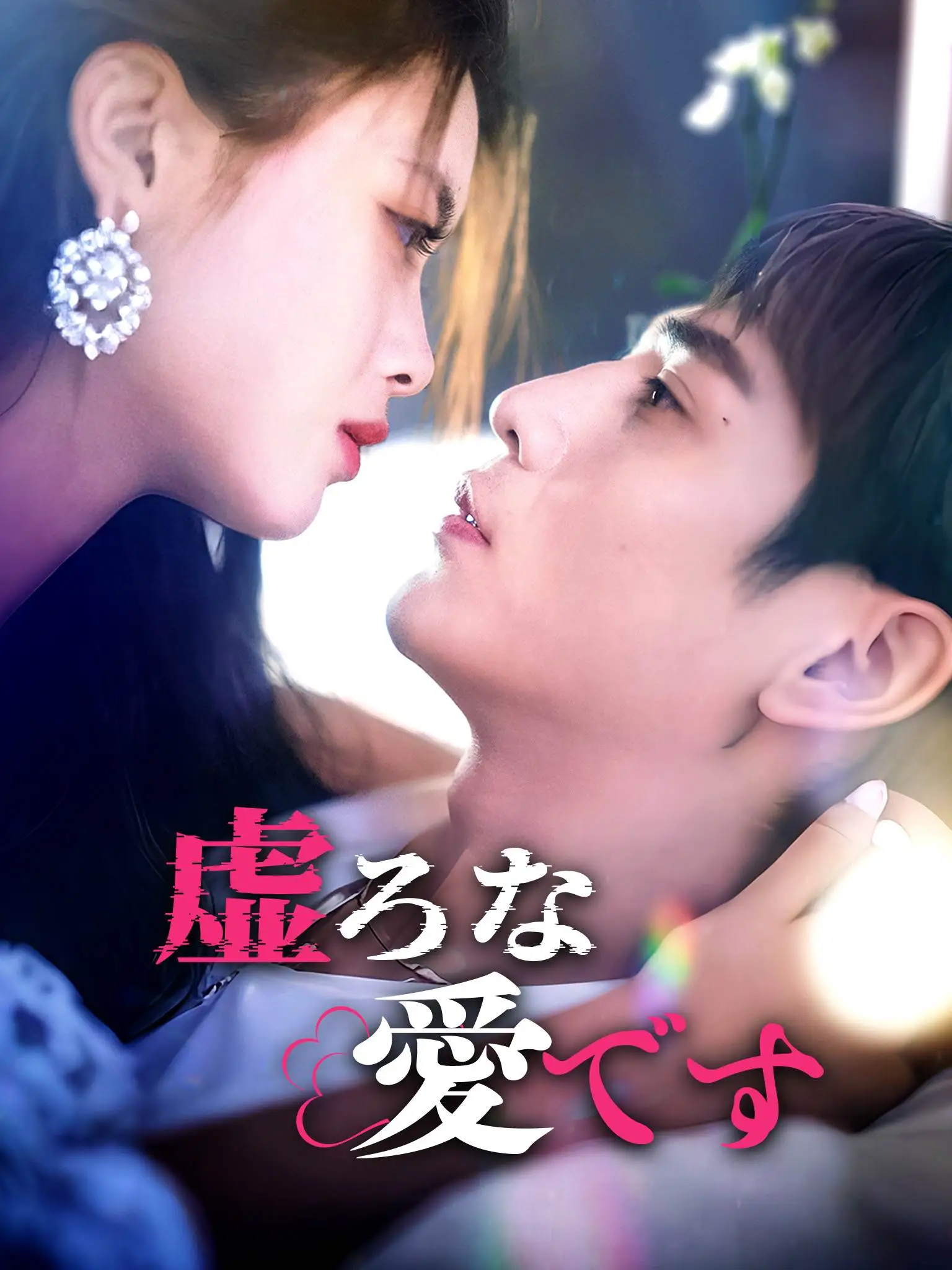 字配无情何必怨相逢 short drama poster