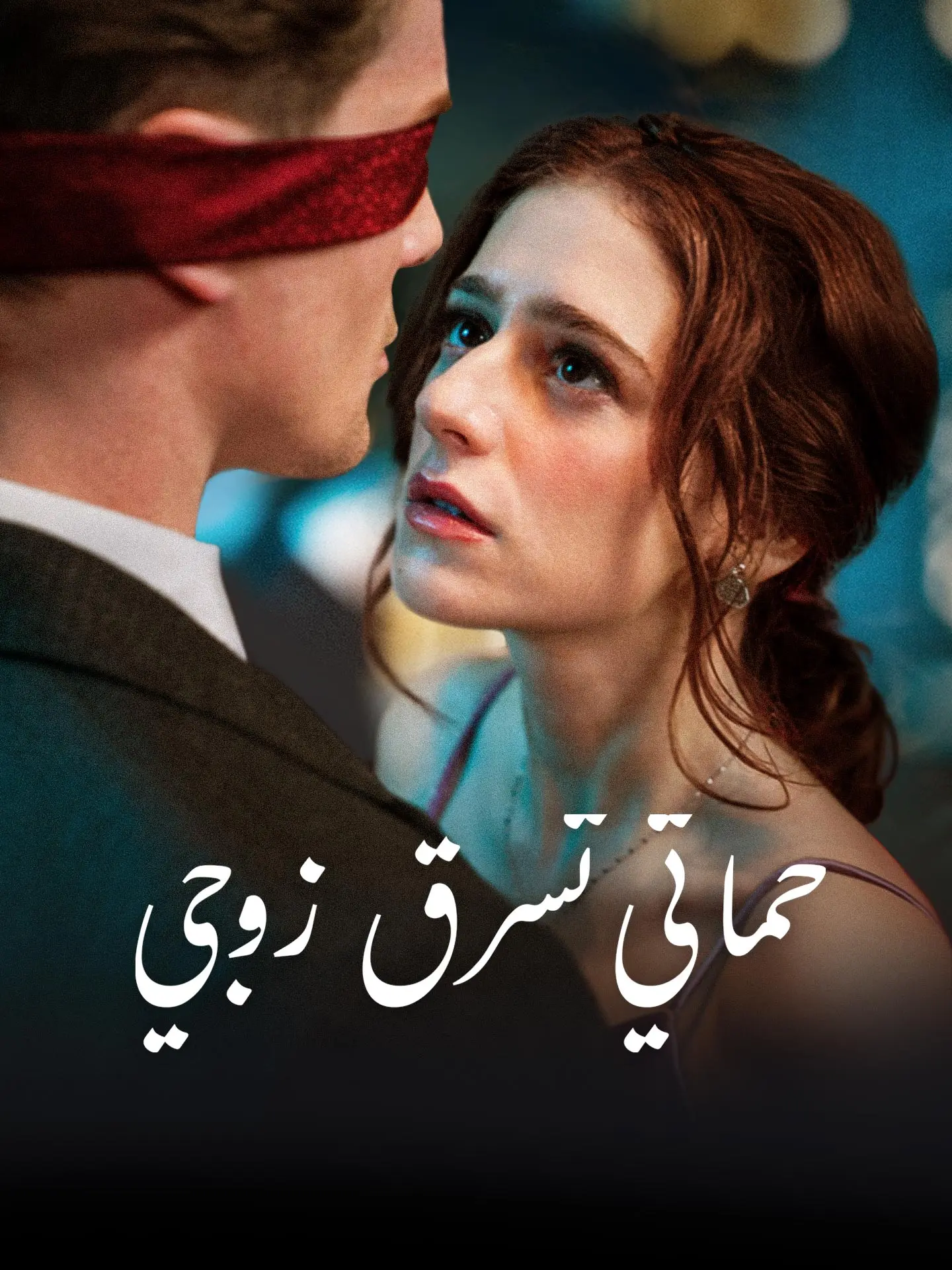 حماتي تسرق زوجي short drama poster