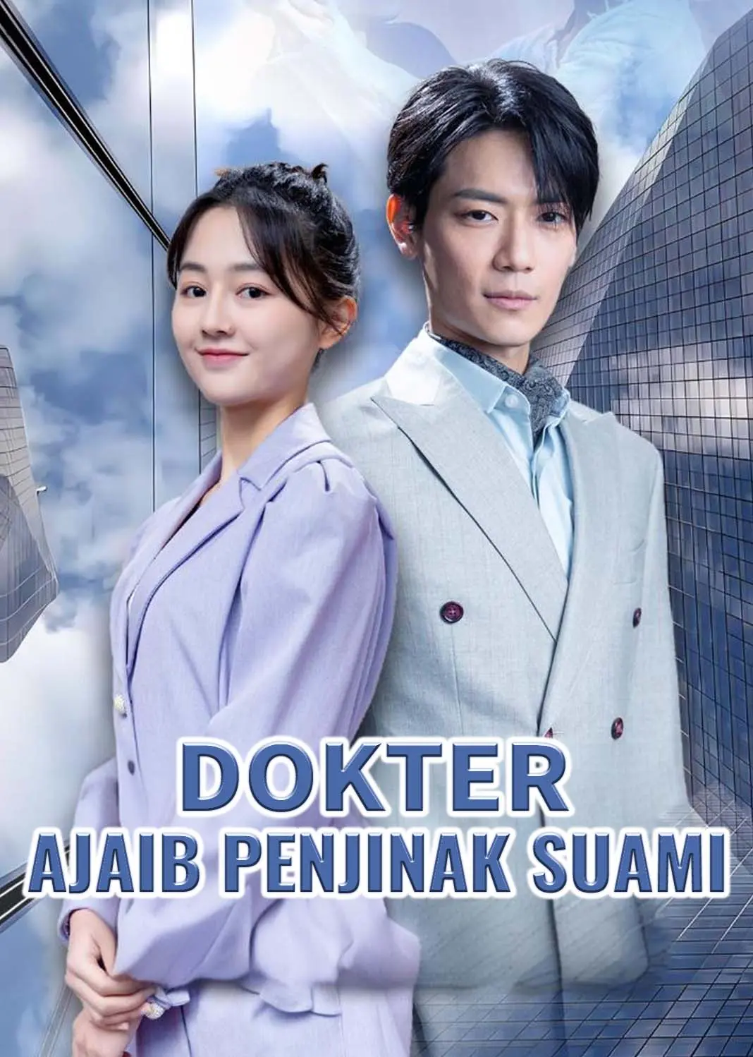替嫁神医驯夫记 short drama poster