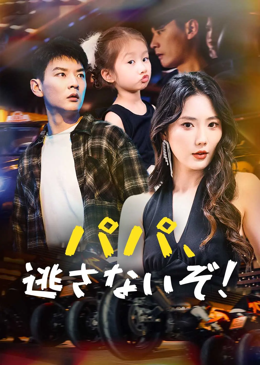 萌宝出击，冷面爹地哪里逃 short drama poster