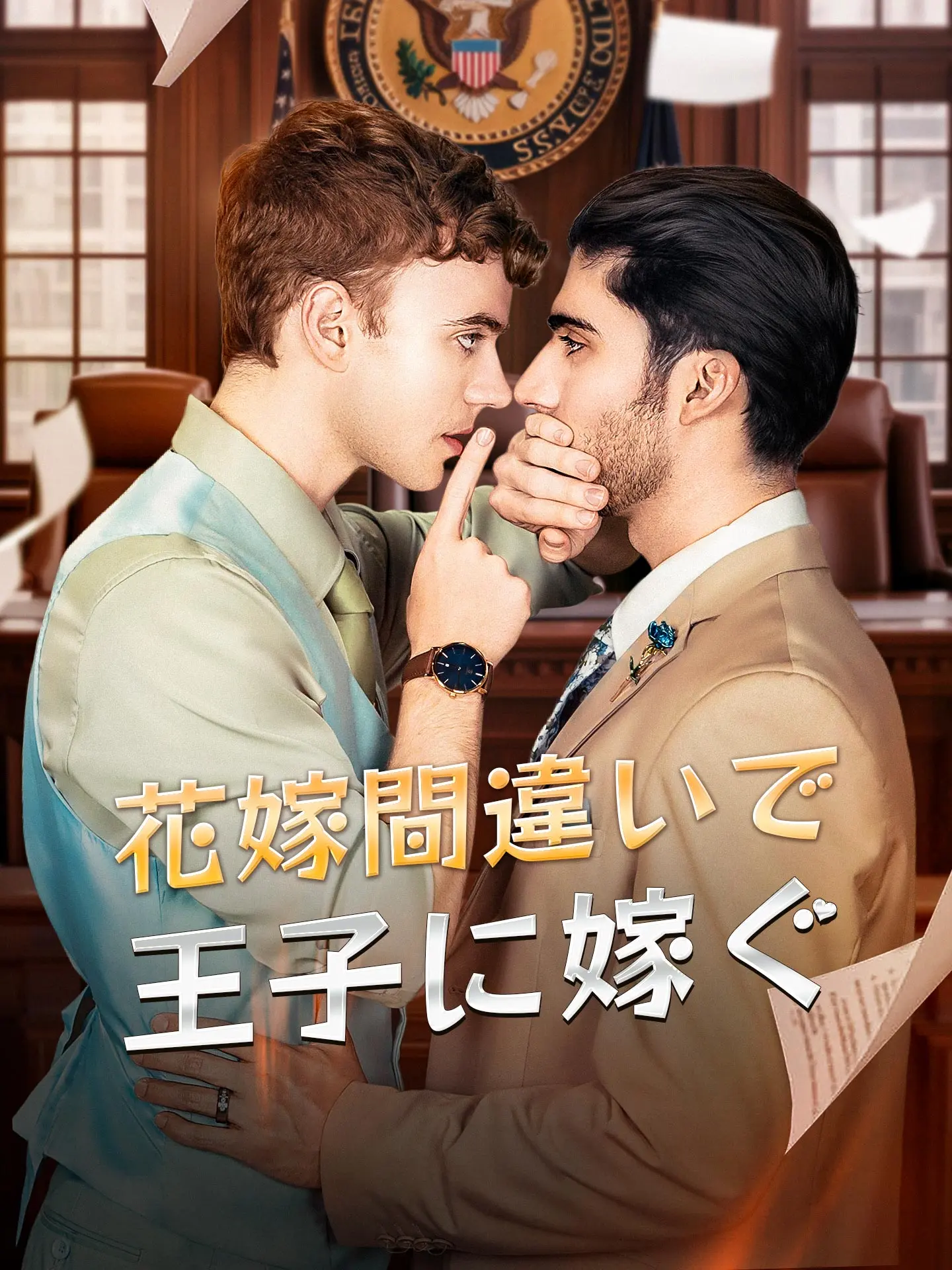 花嫁間違いで王子に嫁ぐ short drama poster