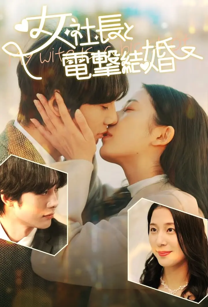 女社長と電撃結婚 short drama poster