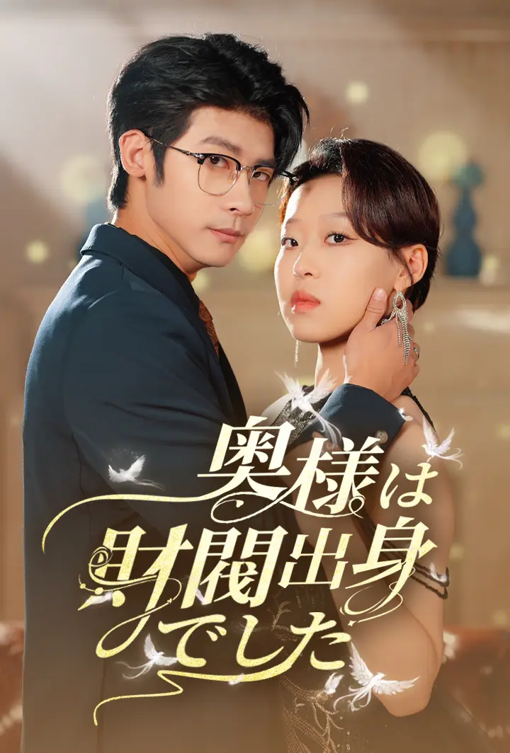 奥様は財閥出身でした short drama poster