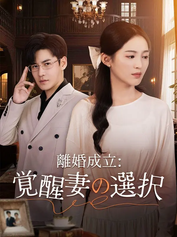 離婚成立：覚醒妻の選択（吹き替え） short drama poster