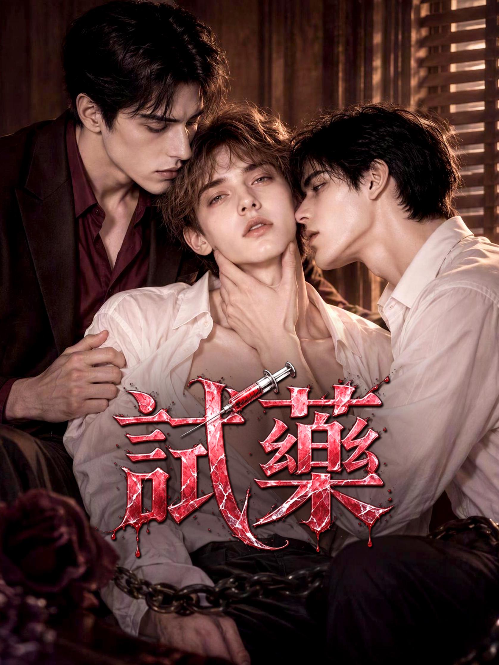 試藥 short drama poster