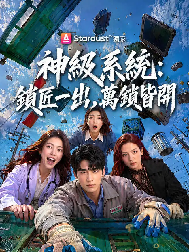 神級系統：鎖匠一出，萬鎖皆開 short drama poster