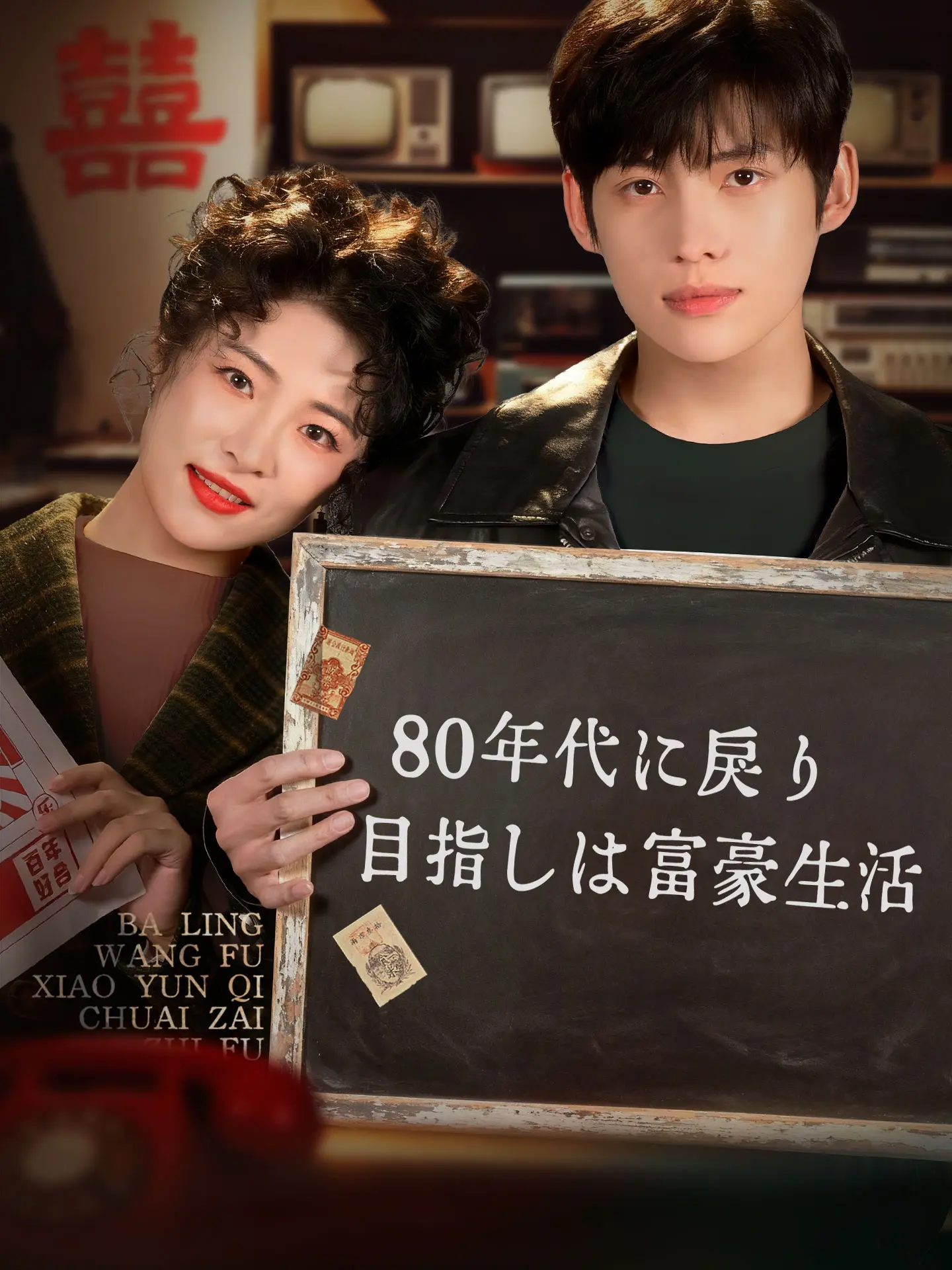 80年代に戻り 目指しは富豪生活 short drama poster