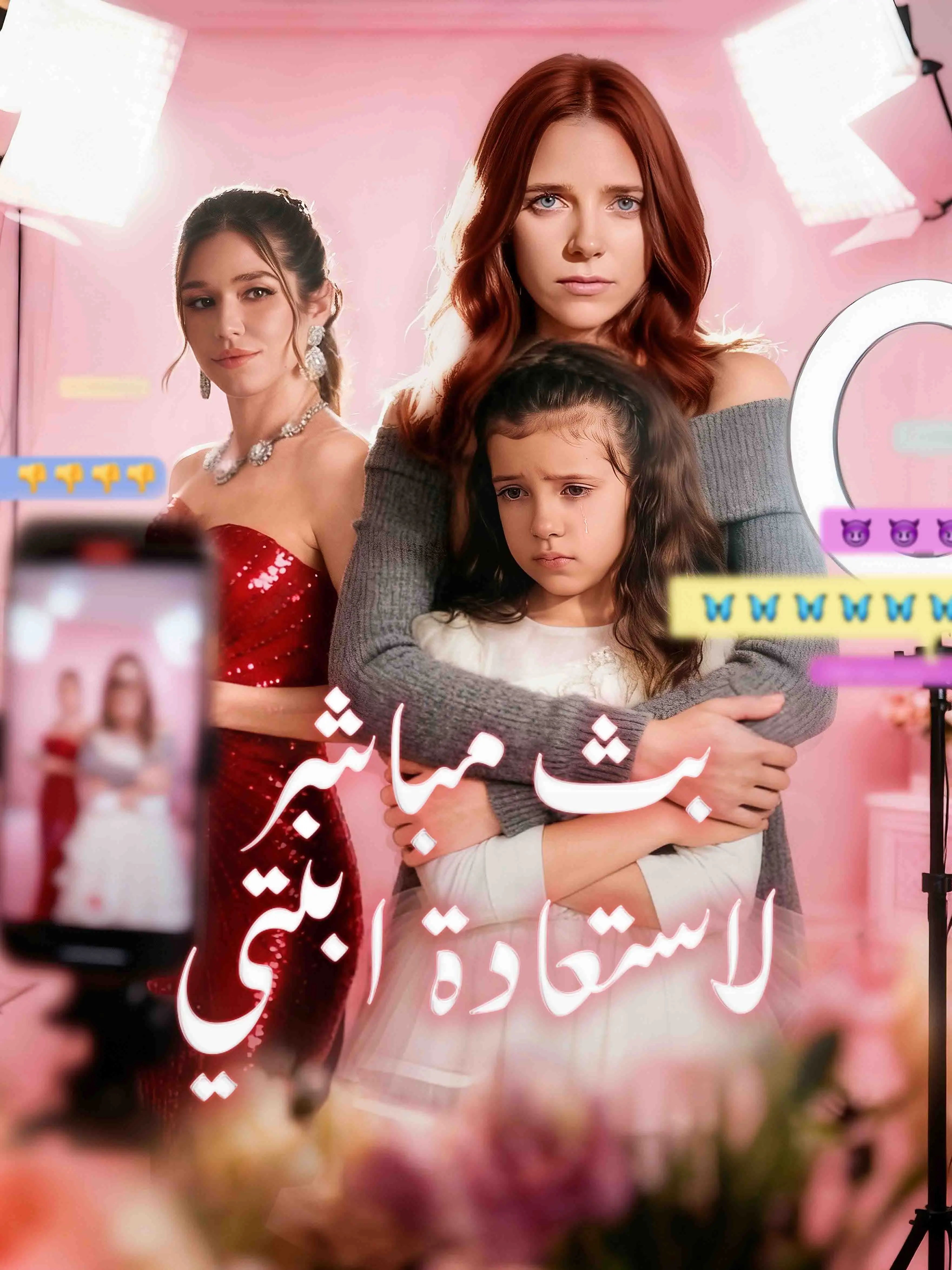 بث مباشر لاستعادة ابنتي short drama poster