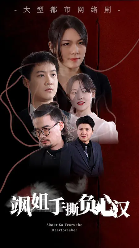 飒姐手撕负心汉 short drama poster