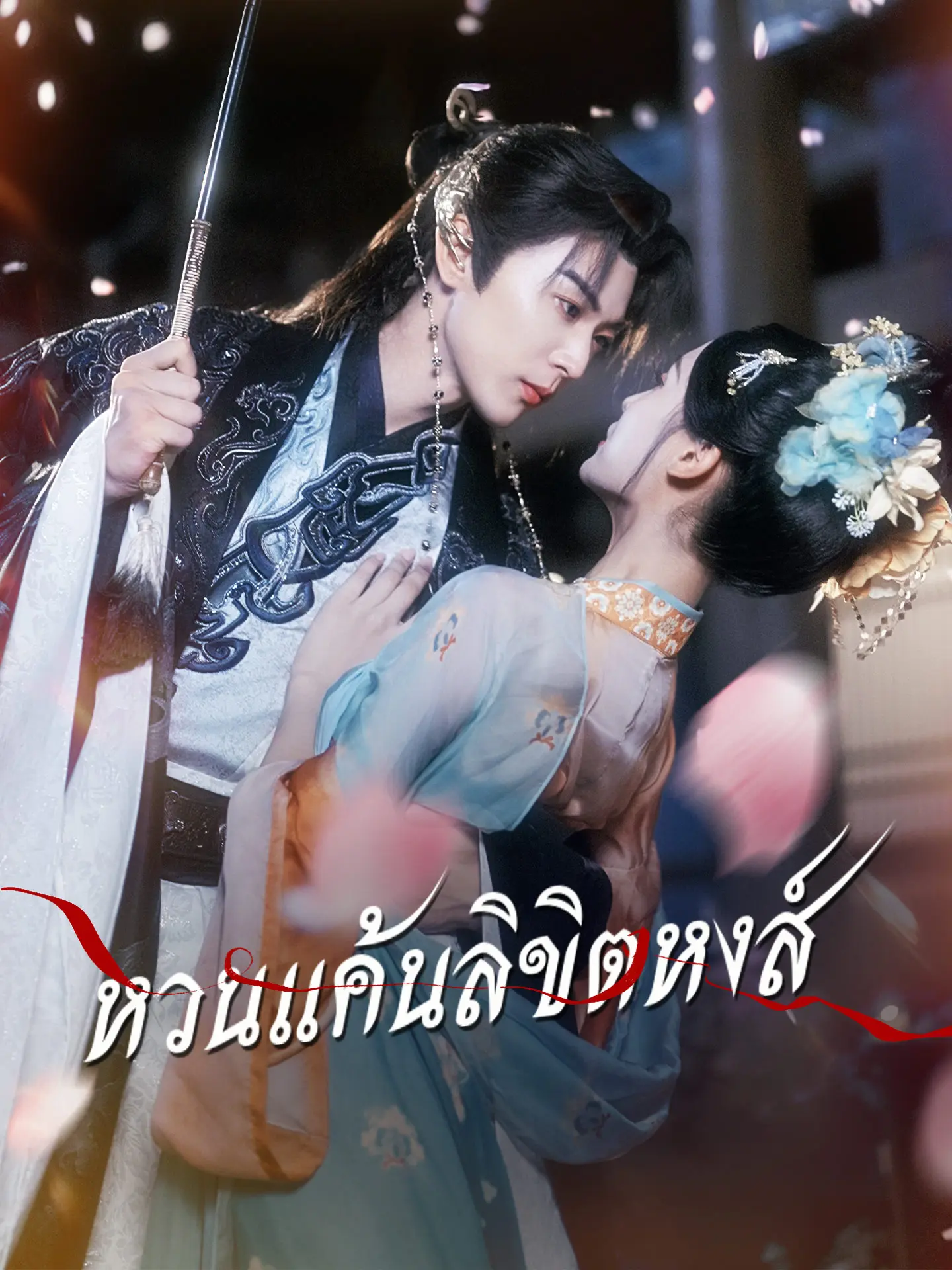 หวนแค้นลิขิตหงส์ short drama poster