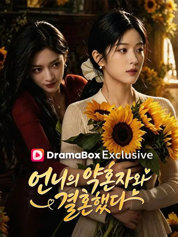 언니의 약혼자와 결혼했다 short drama poster