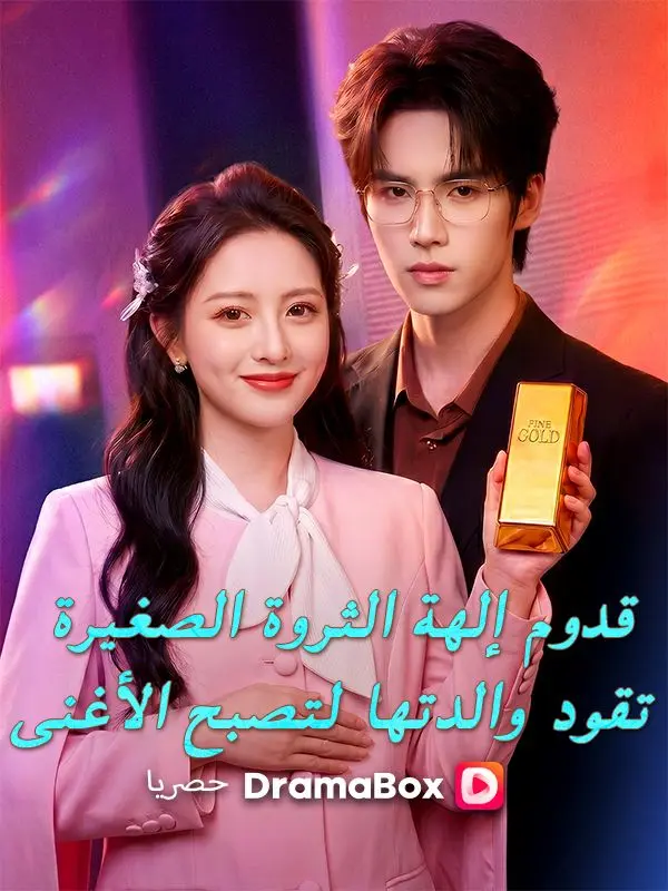 قدوم إلهة الثروة الصغيرة: تقود والدتها لتصبح الأغنى (مدبلج) short drama poster