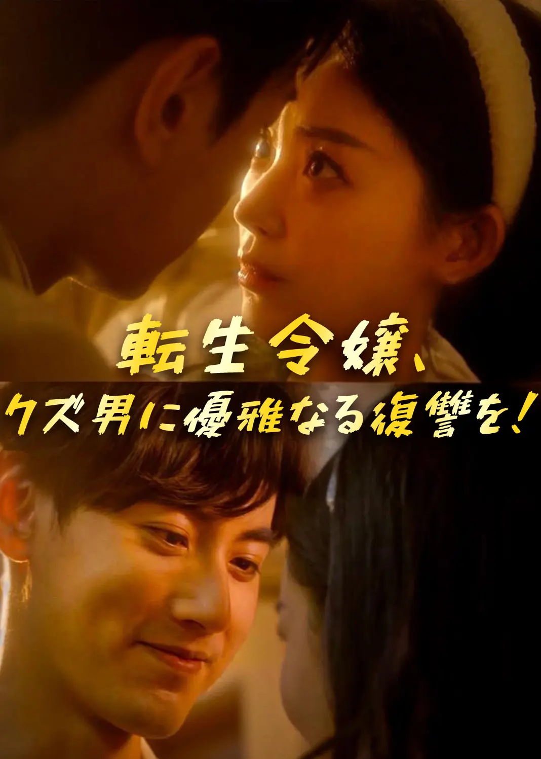 渣男拿我钱养绿茶，本小姐不忍了 short drama poster